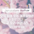 하나님의 교회, 안상홍님의 세상을 깨우는 소리, 어머니 하나님 선포!! 이미지