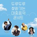 두루두루 찾아가는 대중음악 콘서트 이미지