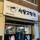진해 [ 석동고향집 ] 고기맛집 진해맛집 대패삼겹살 전문점 뒷통구이 내돈내산 방문후기