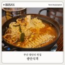 광안 | 광안리 신상 맛집 가성비좋은 오마카세 전문점 광안식객 솔직후기