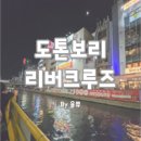 도톤보리 | 오사카 도톤보리 리버크루즈 후기