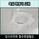 송림도화 | 김포 운양 욕실 환풍기 교체 화장실 힘펠 고장 수리 저렴한곳 후기