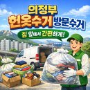 금오벽산블루밍아파트경로당 | 의정부 헌옷수거 방문수거, 집 앞에서 끝내는 정리 방법
