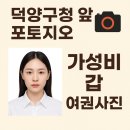 포토지오 - 고양시 덕양구 화중로104번길 24 | 일산 여권 사진 최고 가성비 사진관/덕양구청 앞 포토지오 여권사진 후기
