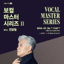 예술의전당 보컬 마스터 시리즈 Ⅱ - 베이스 연광철-2024-07-26(금)19:30 예술의전당오페라극장 이미지