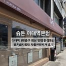 대흥곰탕 | 이대역 1번출구 점심 맛집 슭돈 이대역본점 점심특선 맑은돼지곰탕 차돌된장찌개 후기