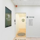 함께웃는한의원 이미지