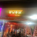 광남통닭광안