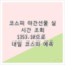 MTS KOREA | 코스피 야간선물 실시간 조회, 1353.10으로 내일 코스피 예측