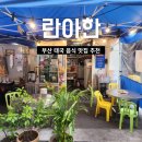 굿모닝커뮤니케이션 | 부산 태국음식 맛집 전포 란아한