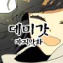 데미갓 이미지