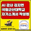 국립군산대학교 | 전북 인공지능 강사 국립 군산대학교 AI활용 자소서 작성법 강의 후기