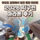 2026 지구런 더 아시안하이웨이 마라톤 후기 — 여의도 공원에서 달린 평화 마라톤 / 요리바리의 기록
