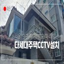 개인주택 | 금천구 cctv 설치, 다세대주택 고화질 씨씨티브이 설치 업체 추천 이야기