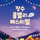 장수계곡축제추진위원회