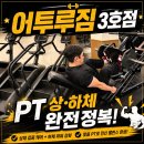 이지헌 | 은평 헬스장 어트루짐 불광역점 3호점 상체 하체 PT 솔직후기