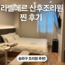 라벨메르산후조리원 | 잠실 산후조리원 | 라벨메르 산후조리원 리얼 후기