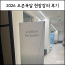2026 오콘목달 현장강의 후기, 6시간의 몰입이 가져온 7월 첫 공구 계약!