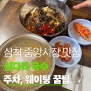 신다리 | [내돈내산] 삼척 현지인 찐맛집 신다리, 웨이팅 없는 시간대, 주차, 동치미, 열무비빔 후기