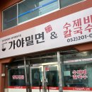 한국장류문화사회적협동조합가야밀면 | [울산 동구] 한국장류문화 사회적협동조합 가야밀면&수제비 칼국수