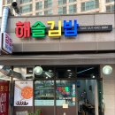 해솔김밥 - 8576 | 해솔김밥