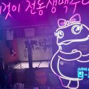역전할머니맥주 대학로점 이미지