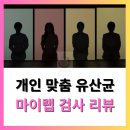 [장건강 검사후기] 유산균 맞춤 검사(마이랩 마이크로바이옴 검사)