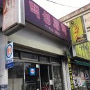 백성세탁소 이미지