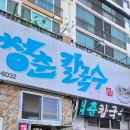 조화 | 청춘칼국수