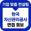 한국자산관리공사 면접 후기 1차 스피치 PT 심층 후기 5급 6급 고졸