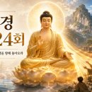 능가경 강해 24회 이미지