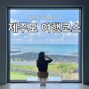 초원가든민박 | 제주도 가볼만한곳 숙소 맛집 제주도 4박 5일 여행코스 추천 (feat. 제주도 한 바퀴 코스)