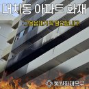 대치동 아파트 화재복구 공사 사례｜복도 그을음 제거부터 공용부 도장까지