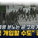 "결국 미국 개입할 수도" 윤 대통령의 분노에 2차 계엄 우려 '경고' 이미지