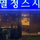 문지원의열정스시