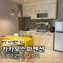 궁항로 | 부안애견동반숙소 카카오스파펜션 2박 3일 내돈내산 후기