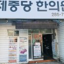 제중당한의원 네이버블로그
