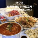 11500-6-10-117 | 화곡역 맛집 아자양꼬치 꿔바로우부터 다양한 요리까지