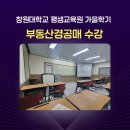 부동산경공매 | 창원대학교 평생교육원 부동산경공매 투자공부 가을학기수업 신청했어요