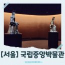 신기십장생마을 | [서울]국립중앙박물관 완벽 가이드: 어린이박물관부터 핵심 전시, 디지털실감영상, 반가사유상까지...