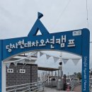 당사 오토캠핑장 이미지