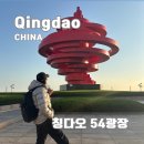 가-54 | 칭다오 여행 가볼만한곳 54광장 랜드마크 오월의 바람