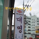 부산대명가방공장