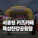 그늘막58 | 여기저기 서울형 키즈카페 후기｜예약방법부터 준비물·꿀팁까지 한 번에