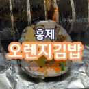 서울김밥 | [서울] 홍제 오렌지 김밥 후기 가격 위치