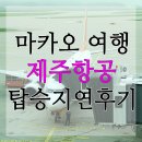마카오 여행 # 인천 ↔ 마카오 제주항공 이용후기(feat.7시간지연 부들부들)