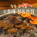 도봉-창동-도봉-5170 | 창동 고기집 소통애 창동본점｜가성비 좋은 양념 소갈비살 맛집