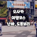 2022-05-0074 | 오사카 여행 난바 가볼만한곳 | 난카이난바역, 도톤보리, NMB48 극장, 도구야스지, 에비스다리, 카니도라쿠
