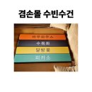 분더하우스 | 김어준 겸손몰 수빈수건 분더캄머 드디어 받았다!