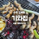이 민물장어 하우스 | 수원 장어 맛집 기와집 가족 외식으로 즐긴 민물장어구이